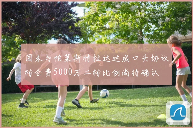 国米与帕莱斯特拉达达成口头协议转会费5000万二转比例尚待确认