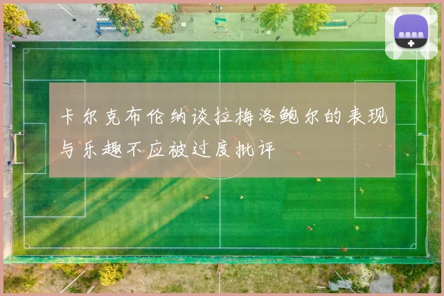 卡尔克布伦纳谈拉梅洛鲍尔的表现与乐趣不应被过度批评