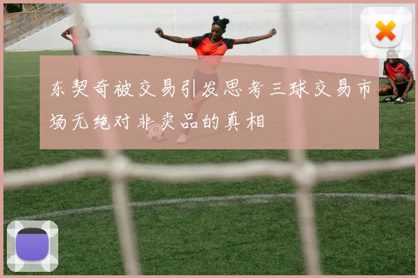 东契奇被交易引发思考三球交易市场无绝对非卖品的真相