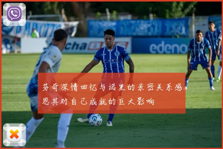 芬奇深情回忆与诺里的亲密关系感恩其对自己成就的巨大影响