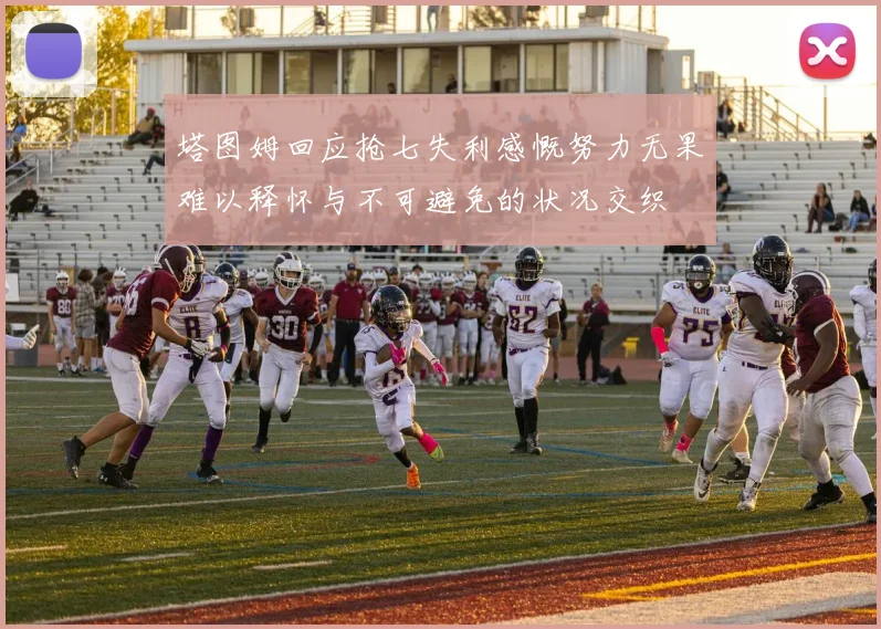 塔图姆回应抢七失利感慨努力无果难以释怀与不可避免的状况交织